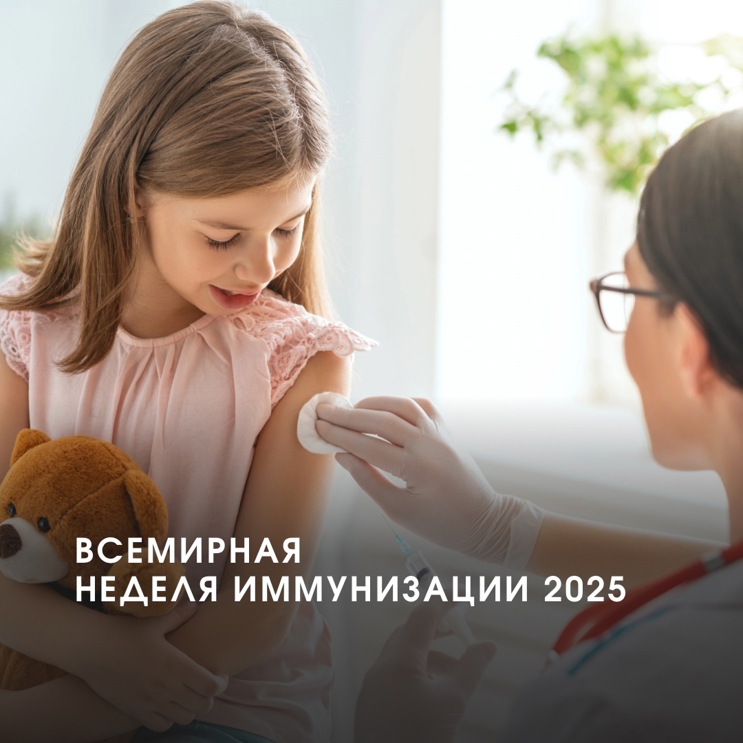 Всемирная неделя иммунизации – ежегодное мероприятие, направленное на повышение осведомленности людей о важности иммунизации для здоровья и благополучия..